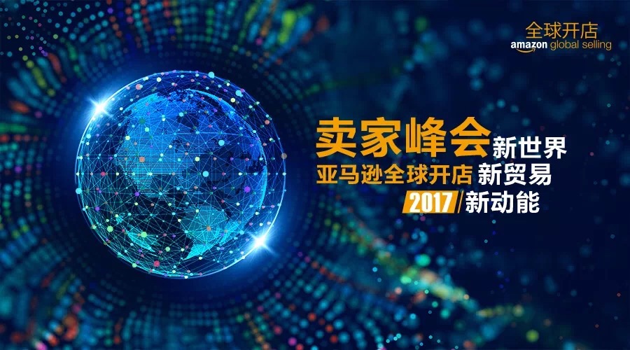 富盈星携智能产品亮线亚马逊卖家峰会 获亚马逊全球副总裁Eric莅临盛赞