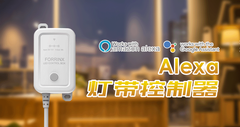 Alexa智能家居照明控制系统设计方案
