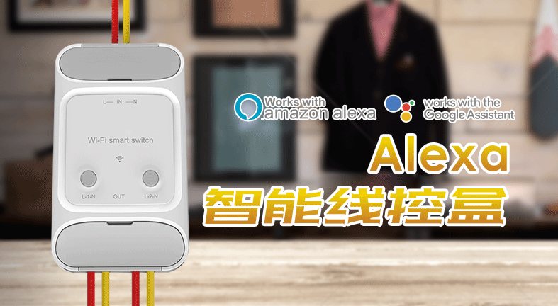 Alexa智能家居照明控制系统设计方案